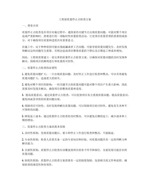 工程部质量停止点检查方案