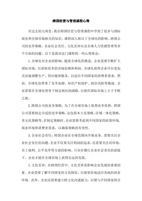 跨国经营与管理课程心得