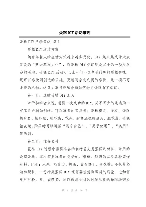 蛋糕DIY活动策划