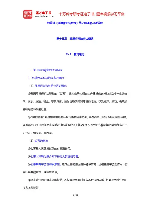 韩德培《环境保护法教程》笔记和课后习题详解(第13~16章)【圣才出品】