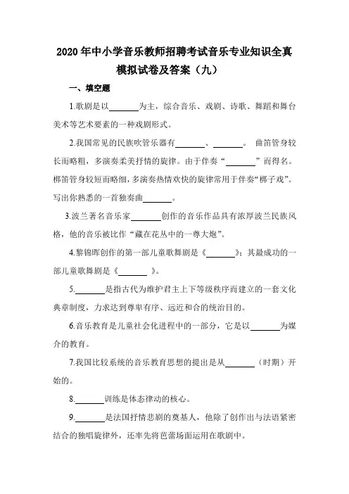 2020年中小学音乐教师招聘考试音乐专业知识全真模拟试卷及答案(九)