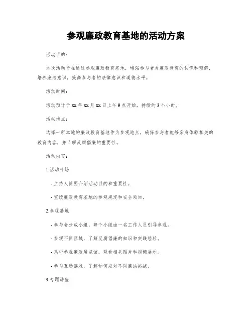 参观廉政教育基地的活动方案