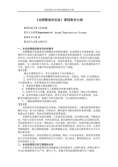 《动物繁殖学实验》课程教学大纲