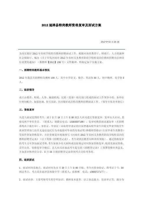 2016延津县特岗教师资格复审及面试方案【精选】
