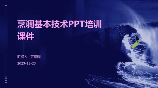 烹调基本技术PPT培训课件