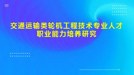 交通运输类轮机工程技术专业人才职业能力培养研究