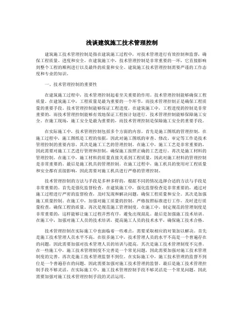 浅谈建筑施工技术管理控制
