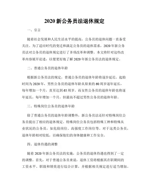 2020新公务员法退休规定