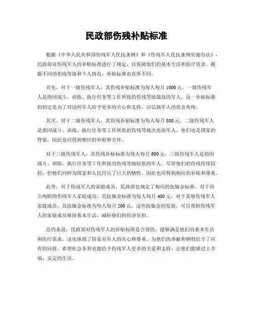 民政部伤残补贴标准