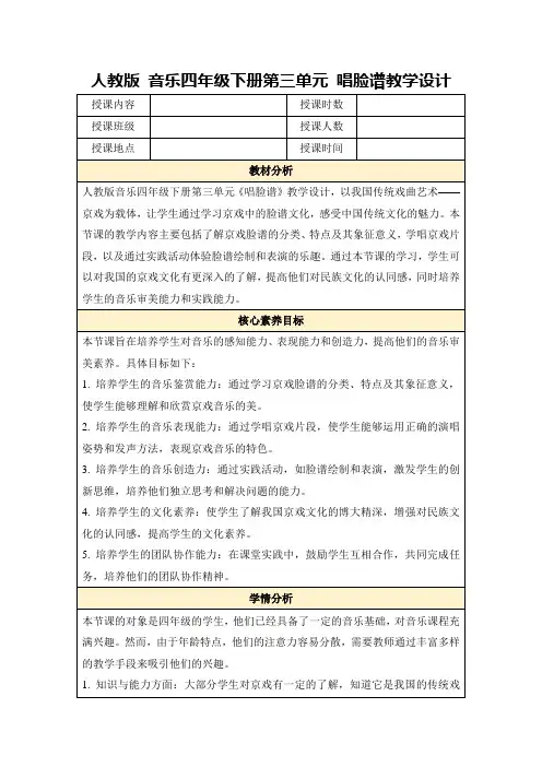 人教版音乐四年级下册第三单元唱脸谱教学设计