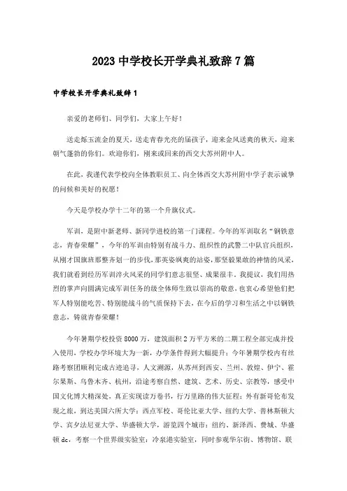 2023中学校长开学典礼致辞7篇