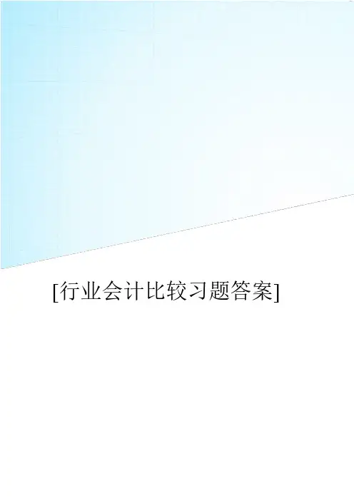 行业会计比较 习题答案