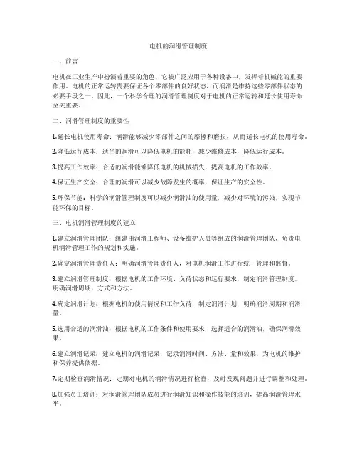 电机的润滑管理制度