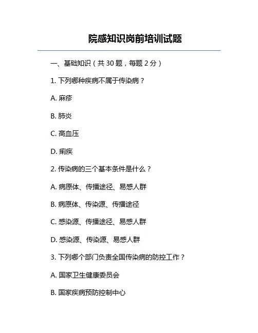 院感知识岗前培训试题