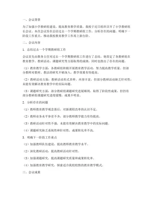 小学教研组长会议_总结