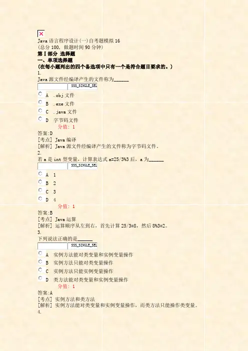 Java语言程序设计(一)自考题模拟16_真题(含答案与解析)-交互