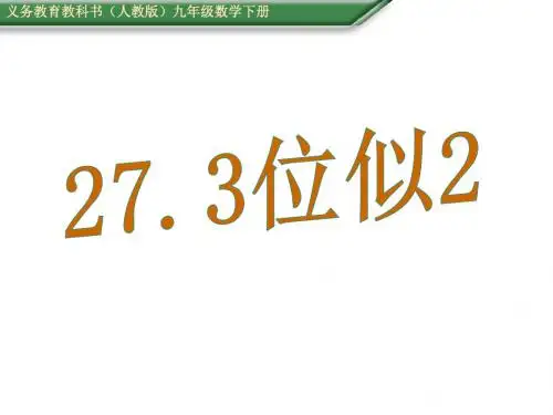 人教版数学九年级下册(课件)27.3位似2