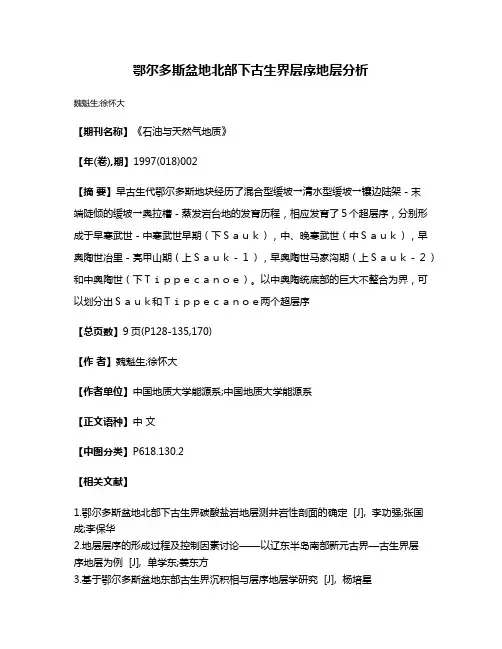 鄂尔多斯盆地北部下古生界层序地层分析