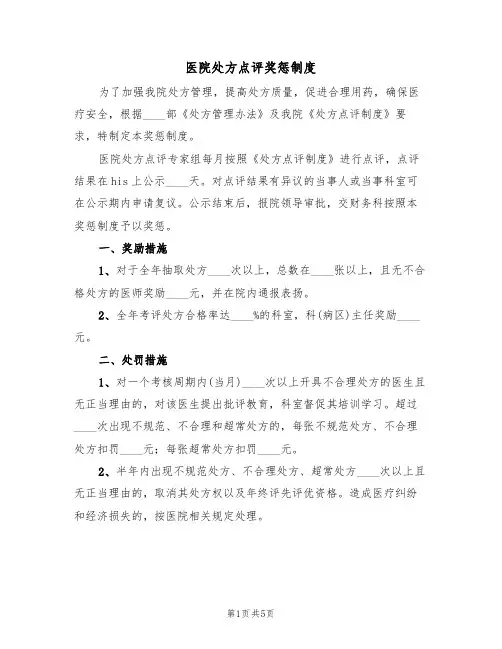 医院处方点评奖惩制度（四篇）