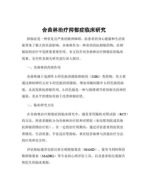 舍曲林治疗抑郁症临床研究