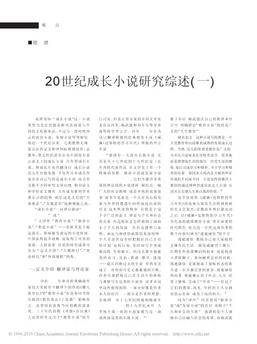 20世纪成长小说研究综述(一)
