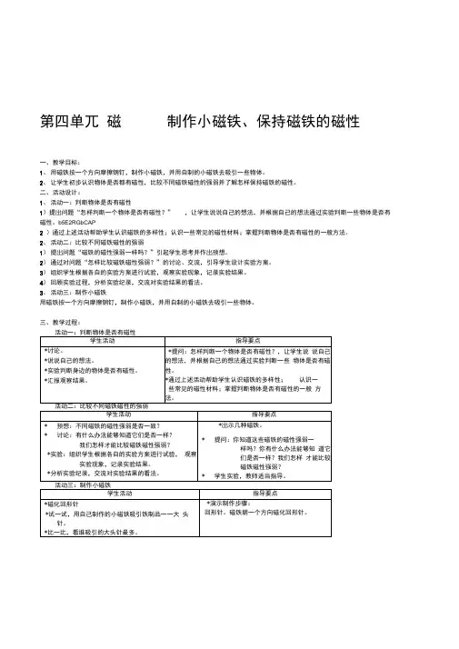 牛津上海版小学自然四年级上第七册《磁——制作小磁铁、保持磁铁的磁性》教学设计