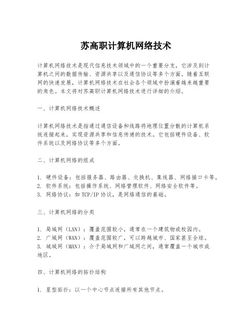 苏高职计算机网络技术