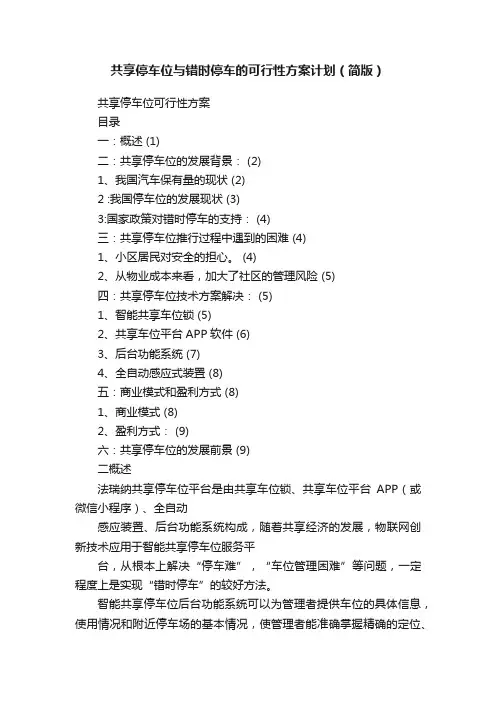共享停车位与错时停车的可行性方案计划（简版）