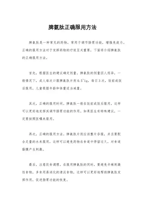 脾氨肽正确服用方法