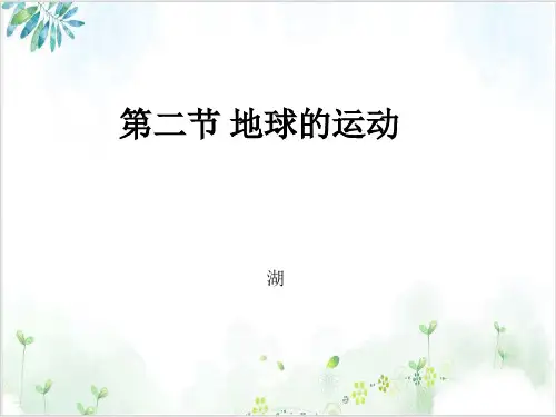 人教版(七上)地理 地球的运动PPT优秀课件