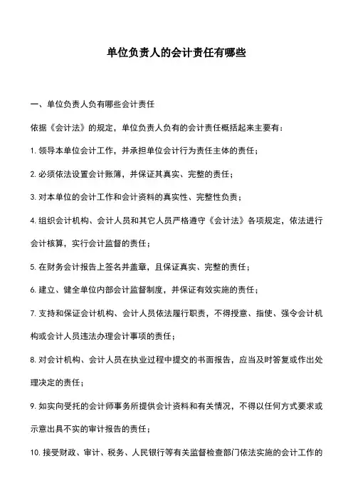 会计经验：单位负责人的会计责任有哪些