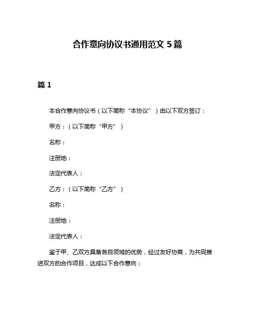 合作意向协议书通用范文5篇