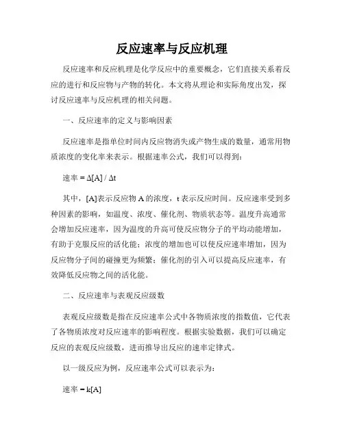 反应速率与反应机理