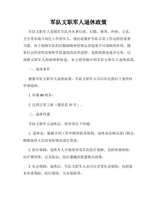 军队文职军人退休政策