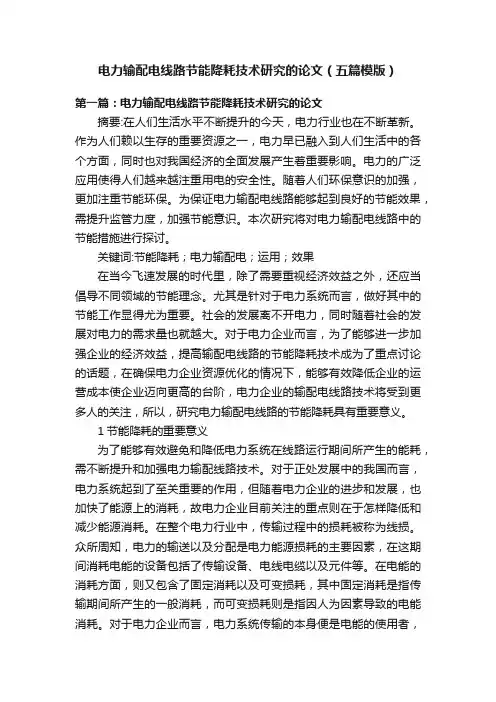 电力输配电线路节能降耗技术研究的论文（五篇模版）