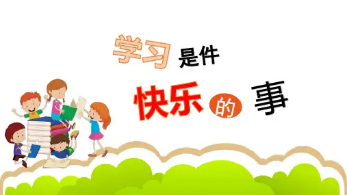 《我学习我快乐》第一课时小学道德与法治三年级上册PPT课件