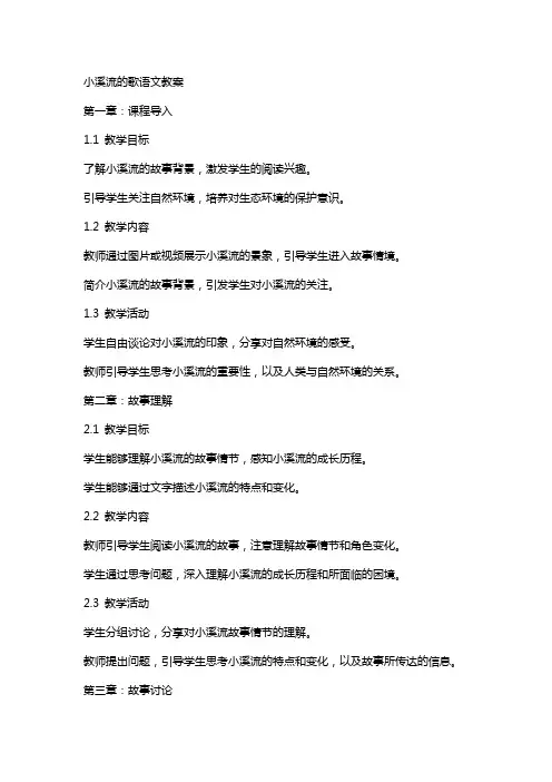 小溪流的歌语文教案