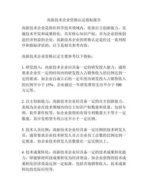 高新技术企业资格认定指标报告