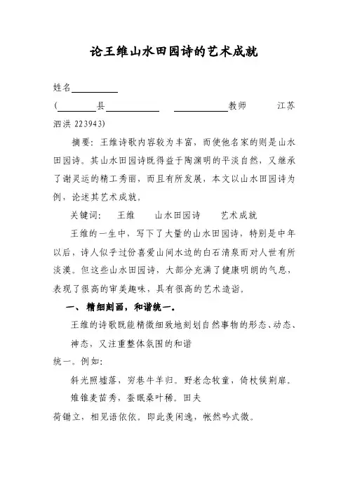 论王维山水田园诗的艺术成就