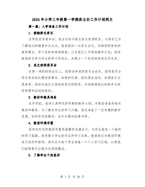 2024年小学三年级第一学期班主任工作计划例文(7篇)