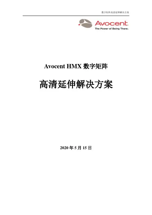Avocent HMX解决方案_v1.0