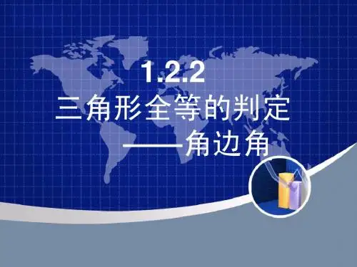 1.2.2三角形全等的判定——角边角