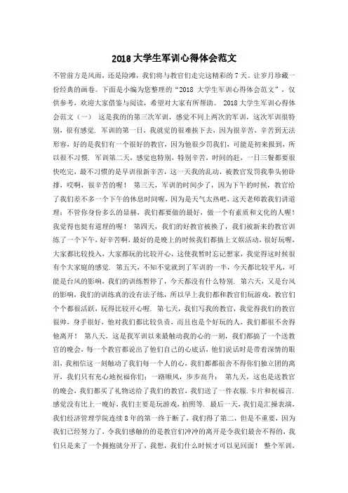 2018大学生军训心得体会范文