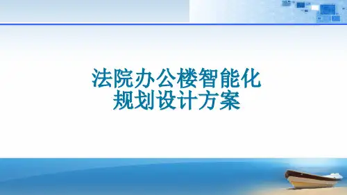 DG-1002丨智能楼宇丨法院办公楼智能化规划设计方案(96页)