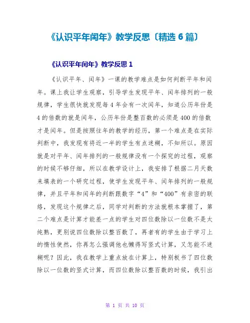 《认识平年闰年》教学反思(精选6篇)