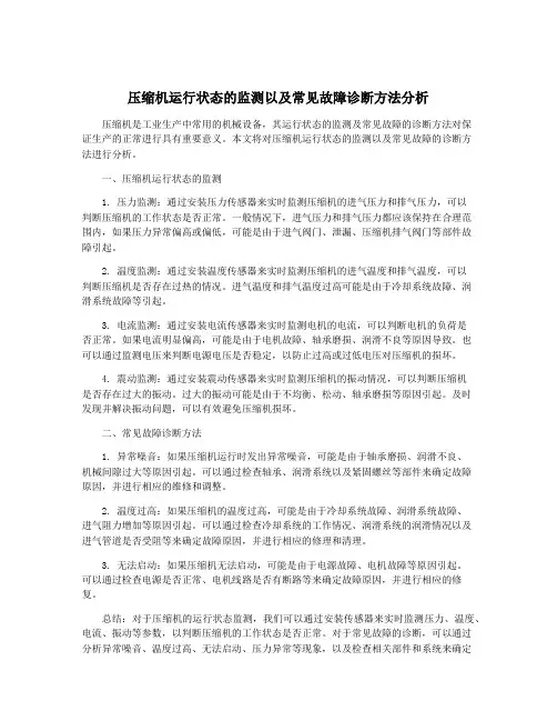 压缩机运行状态的监测以及常见故障诊断方法分析
