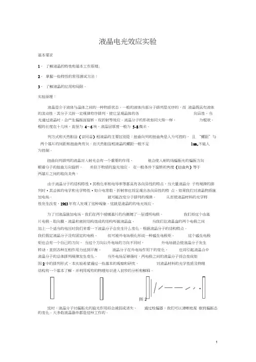 液晶电光效应试验说明书