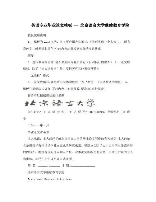 英语专业毕业论文模板+-+北京语言大学继续教育学院