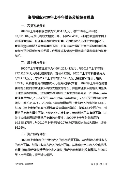 洛阳钼业2020年上半年财务分析结论报告