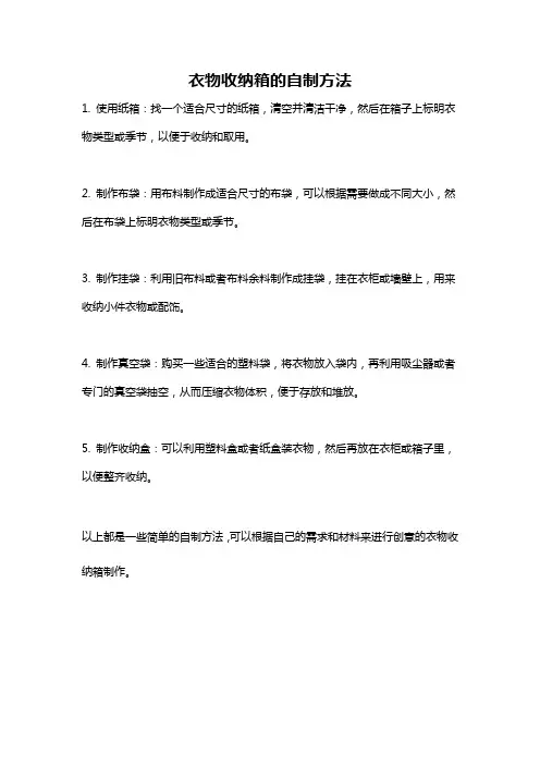衣物收纳箱的自制方法